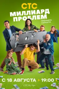 Миллиард проблем русский сериал